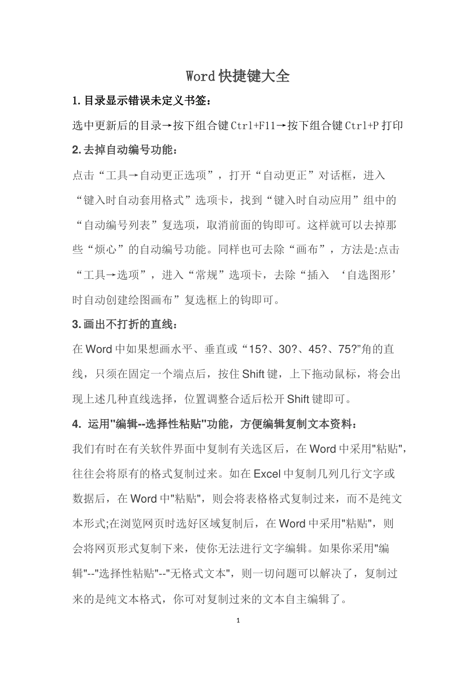 史上最全Word快捷键大全_第1页