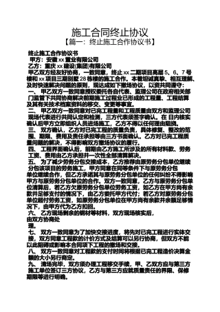 合同范本之施工合同终止协议