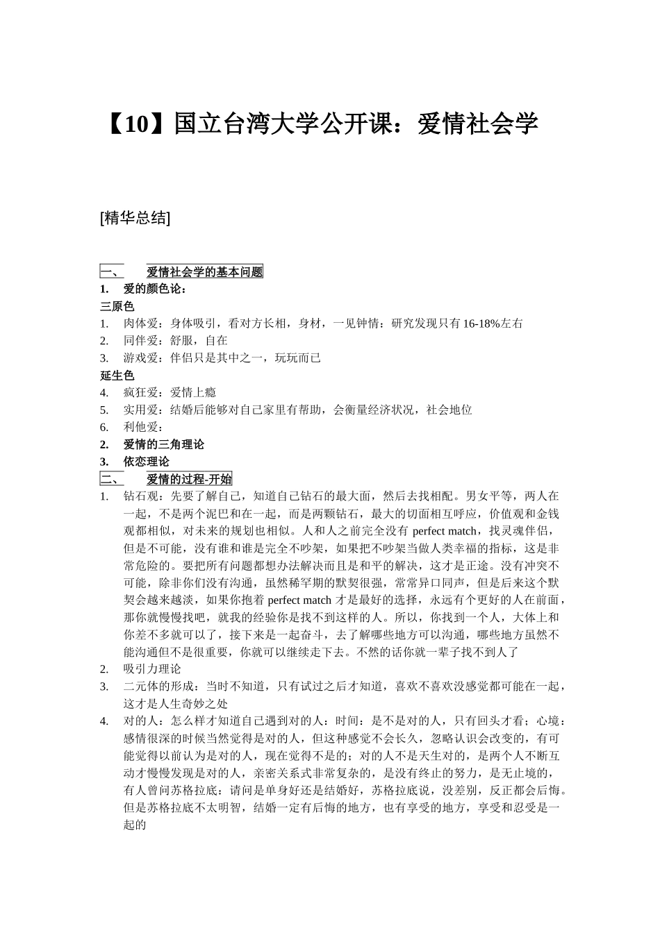 台大公开课-爱情社会学听课笔记-整理精华版_第1页