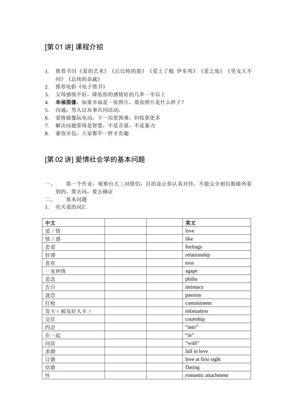 台大公开课-爱情社会学听课笔记-整理精华版_第3页