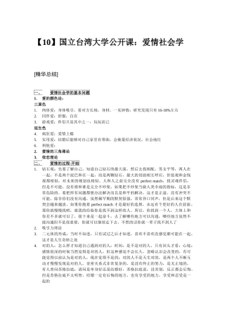 台大公开课-爱情社会学听课笔记-整理精华版