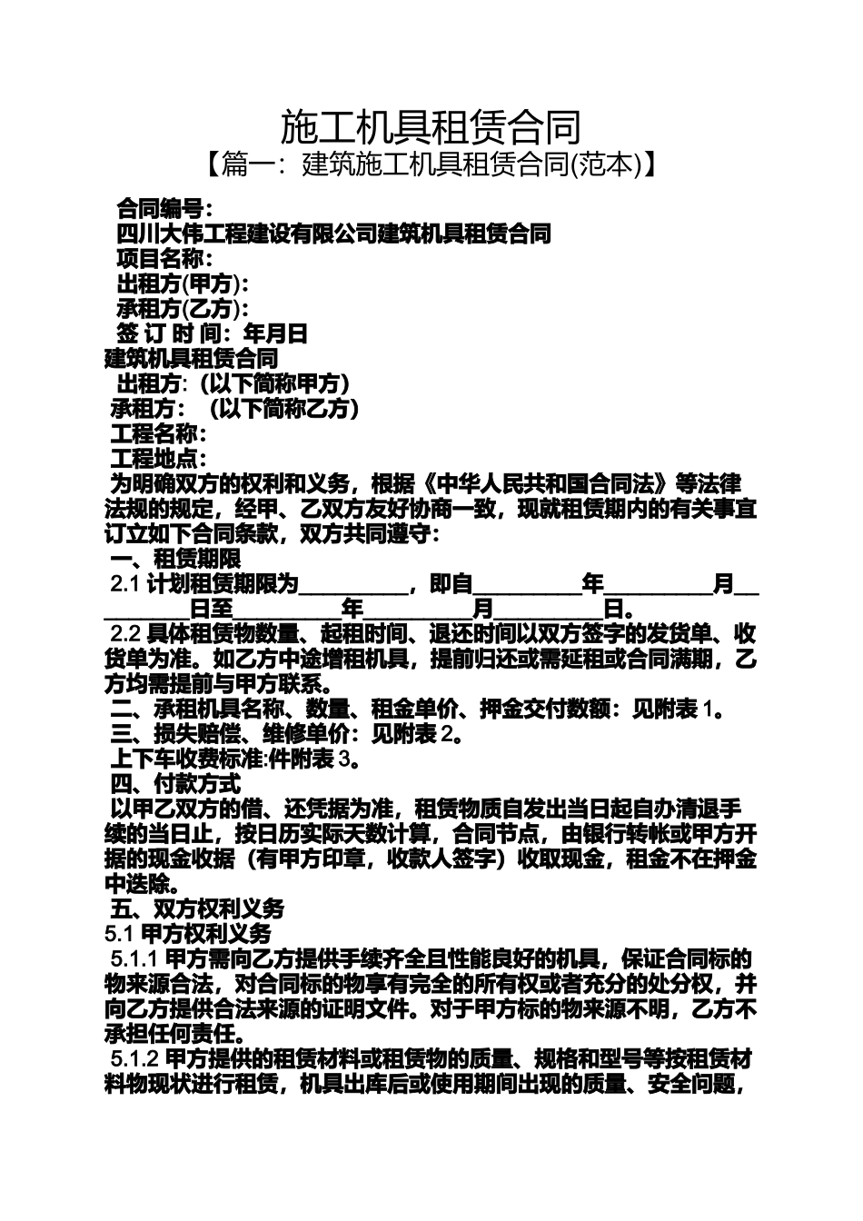 合同范本之施工机具租赁合同_第1页