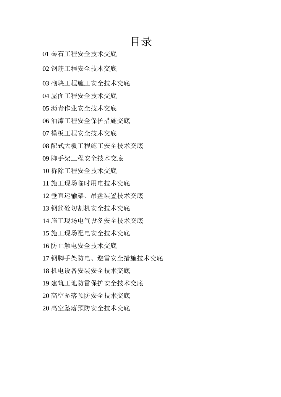 史上最全安全技术交底_第1页