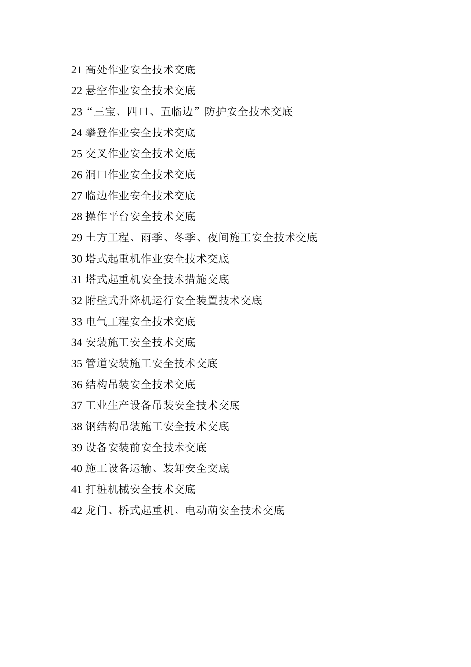 史上最全安全技术交底_第2页