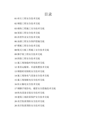 史上最全安全技术交底