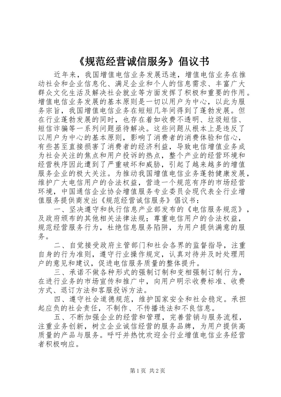 规范经营诚信服务倡议书_第1页