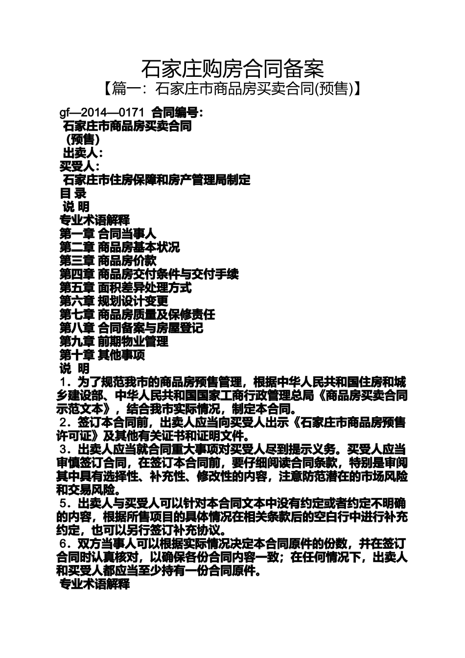 合同范本之石家庄购房合同备案_第1页