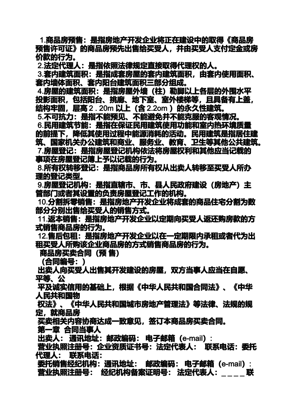 合同范本之石家庄购房合同备案_第2页