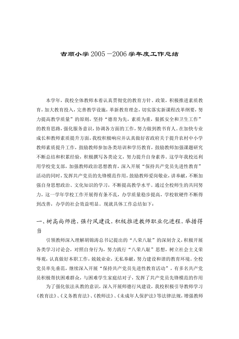 古顺小学2005年度第一学期工作总结_第1页