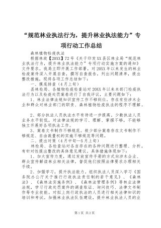 规范林业执法行为，提升林业执法能力专项行动工作总结
