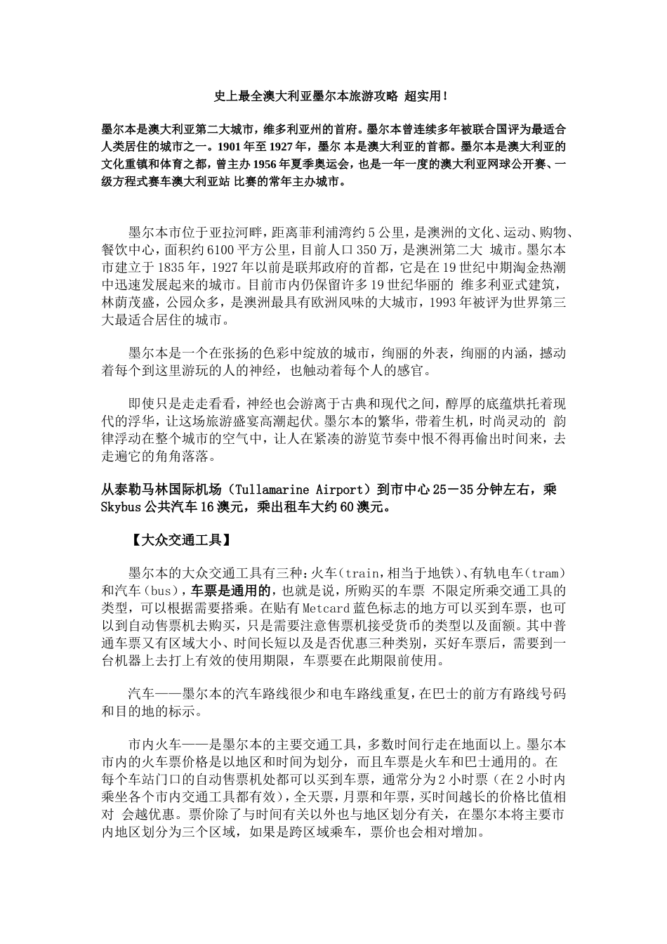 史上最全澳大利亚墨尔本旅游攻略-超实用---改_第1页