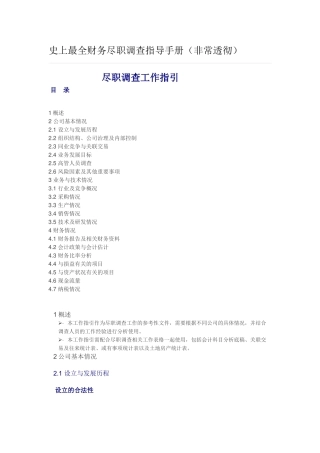 史上最全财务尽职调查指导手册(非常透彻)