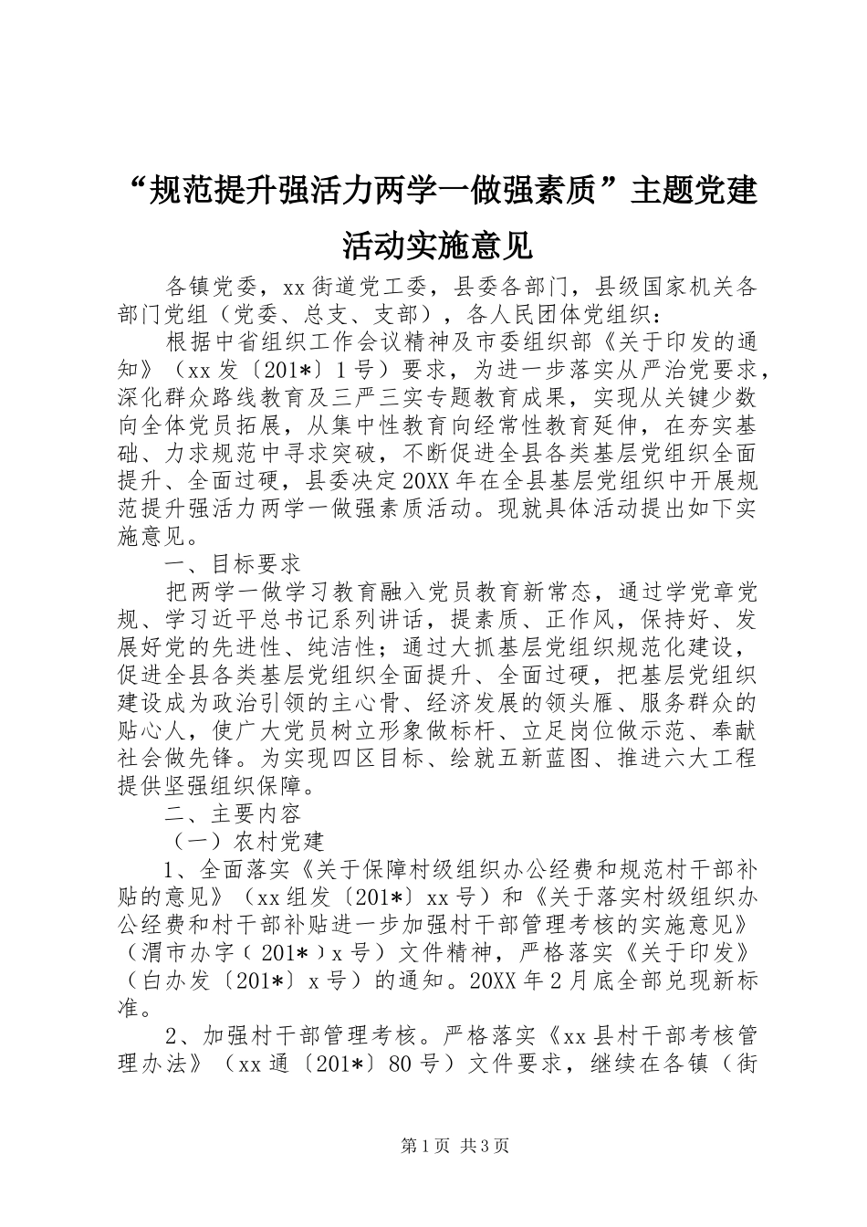 规范提升强活力两学一做强素质主题党建活动实施意见_第1页