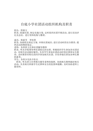 台底小学社团活动组织机构及职责