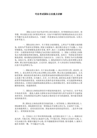 司法考试国际公法重点讲解-总结报告模板