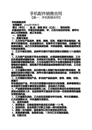 合同范本之手机配件销售合同