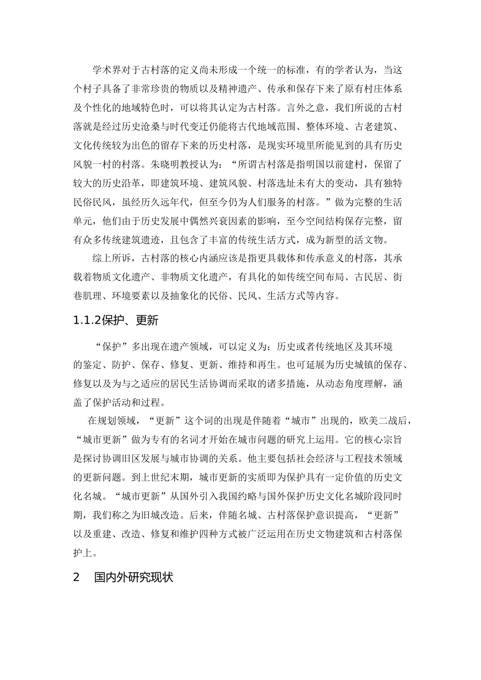 古村落保护与更新_第2页