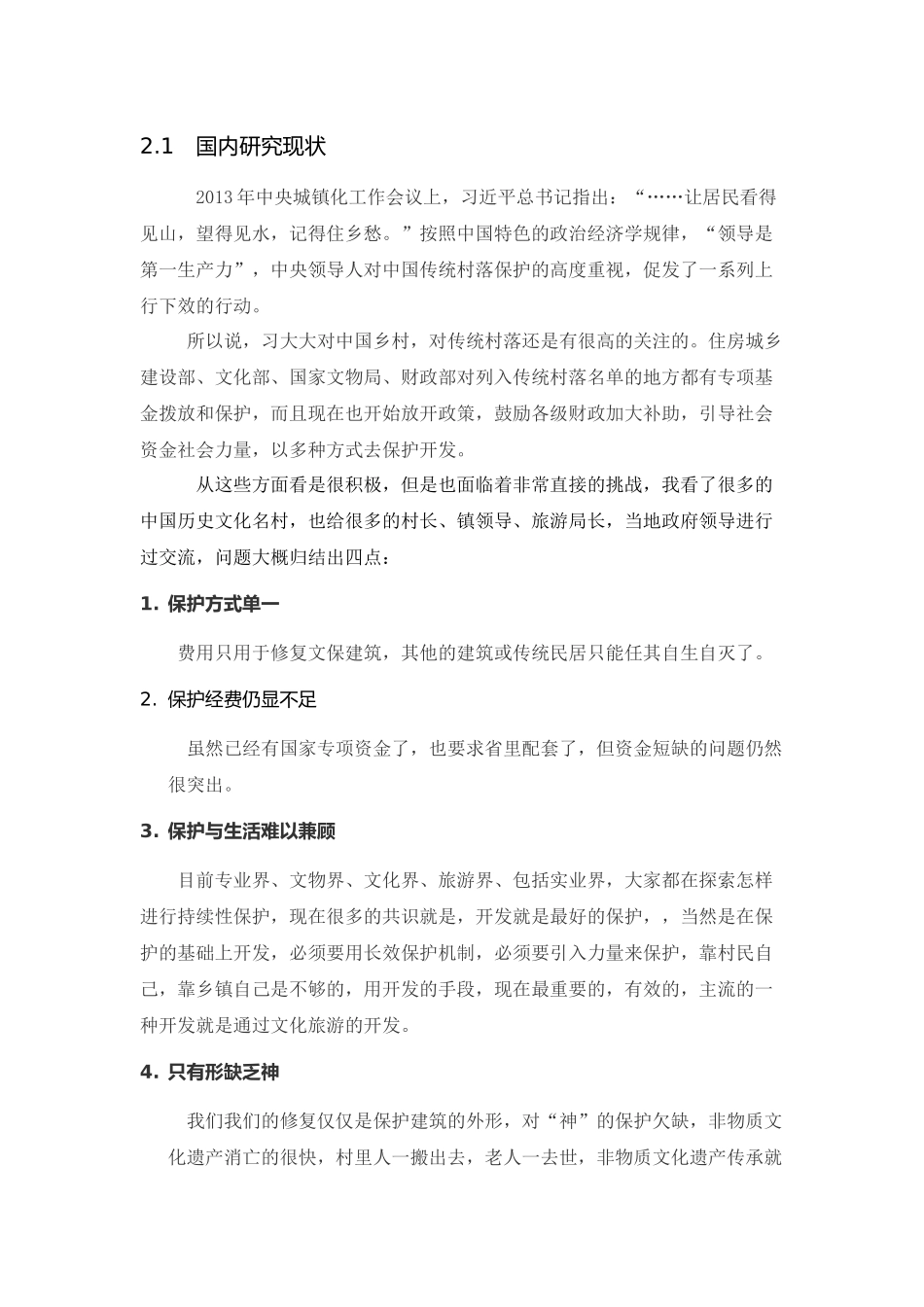 古村落保护与更新_第3页