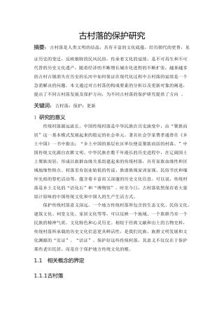 古村落保护与更新