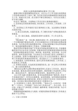 古运装饰建材城物业服务工作基本体系