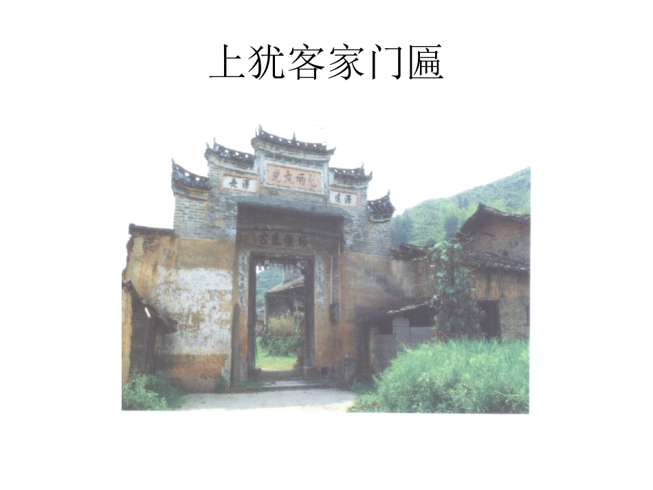 独特的客家文化课件_第1页