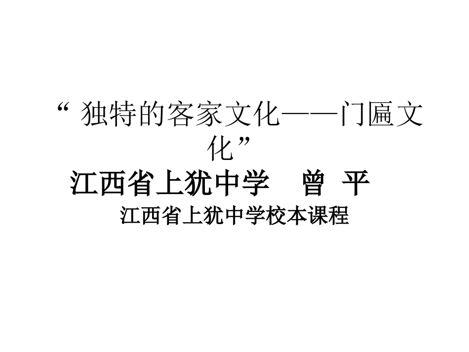 独特的客家文化课件_第2页