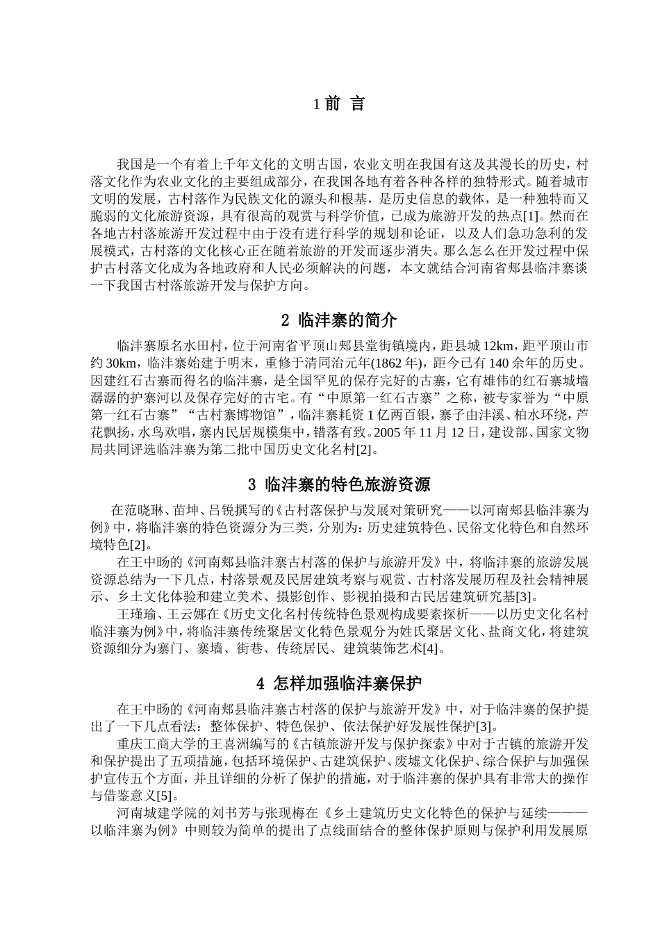 古村落保护与旅游开发可行性报告——以临沣寨为例_第2页