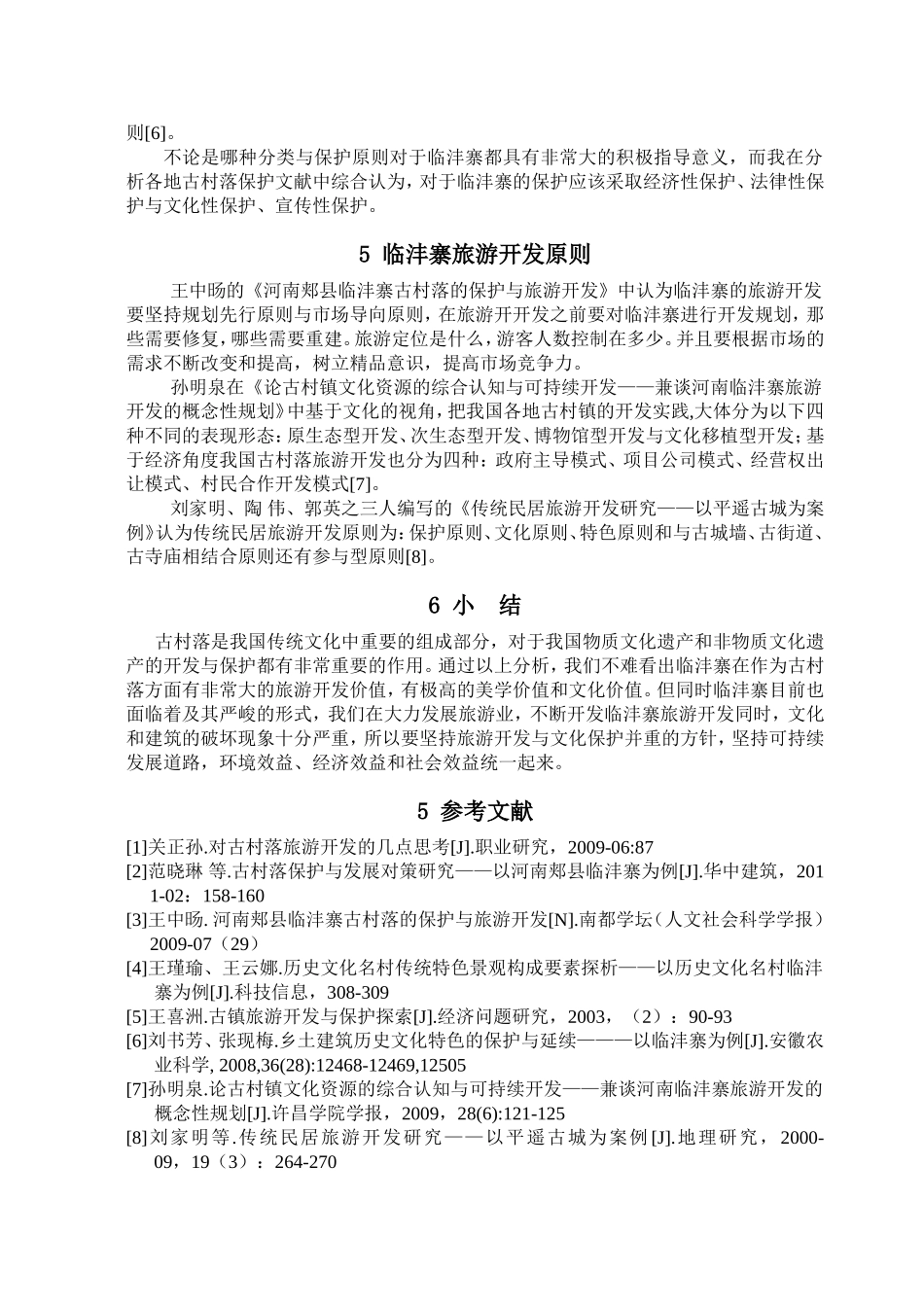 古村落保护与旅游开发可行性报告——以临沣寨为例_第3页