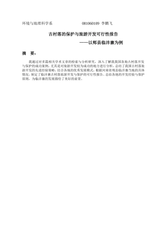 古村落保护与旅游开发可行性报告——以临沣寨为例