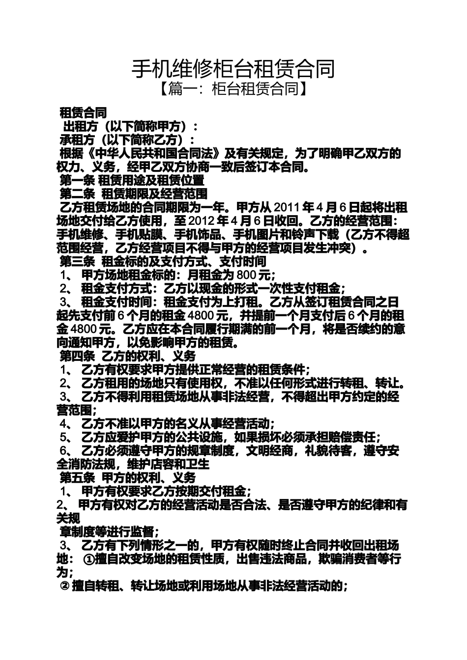 合同范本之手机维修柜台租赁合同_第1页