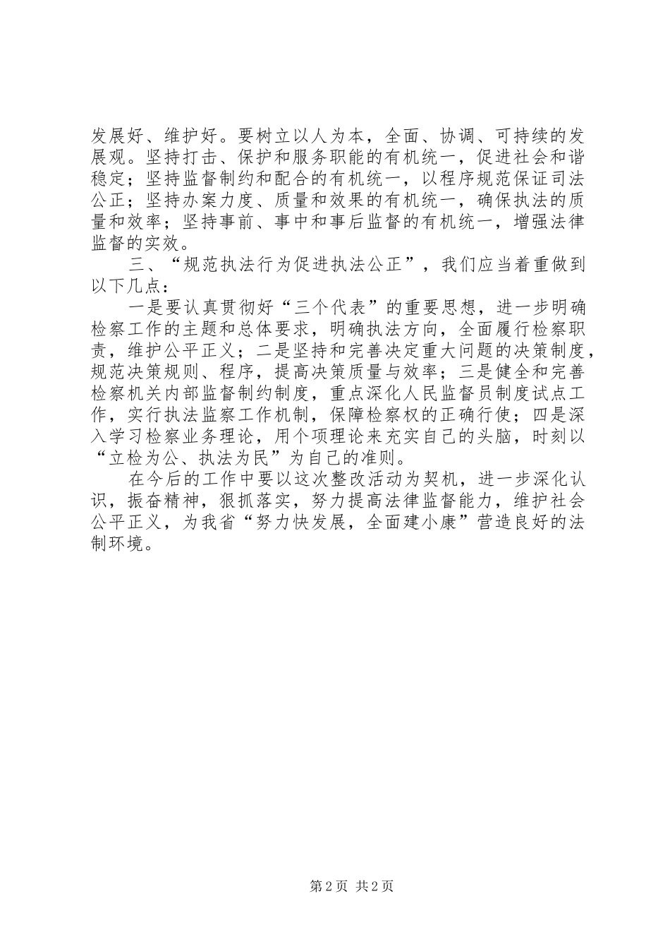 规范执法行为，促进执法公正心得体会_第2页