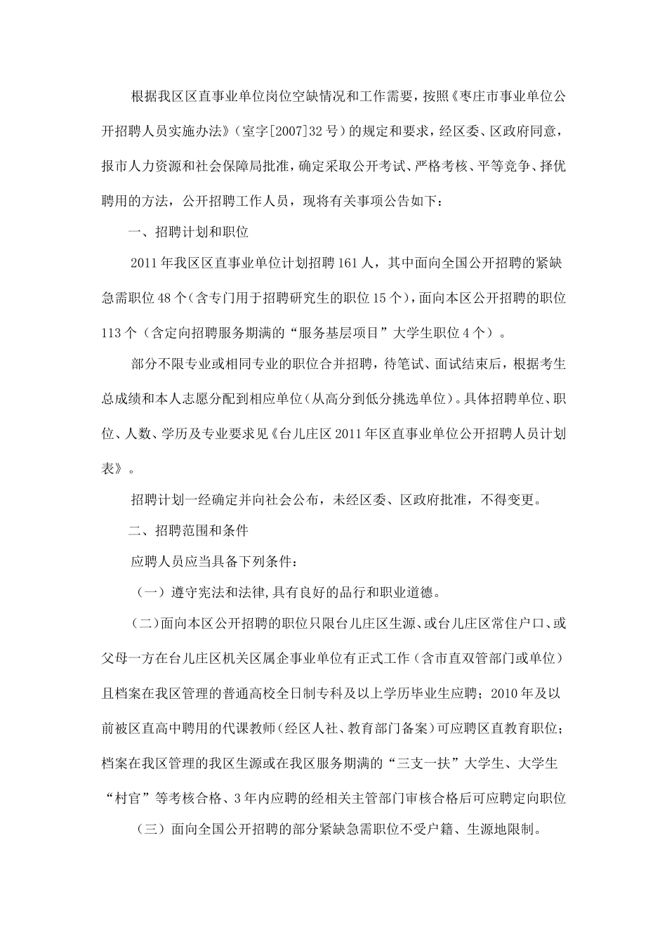 台儿庄区2011年区直事业单位公开招聘工作人员简章_第1页