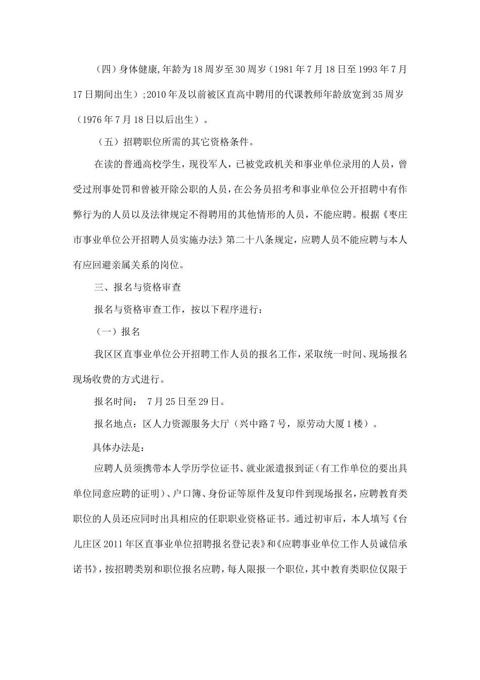 台儿庄区2011年区直事业单位公开招聘工作人员简章_第2页
