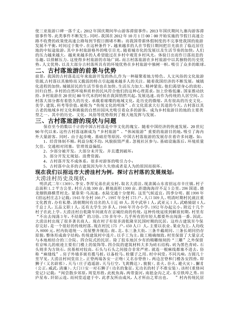 古村落调查规划_第3页