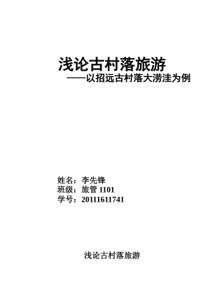 古村落调查规划