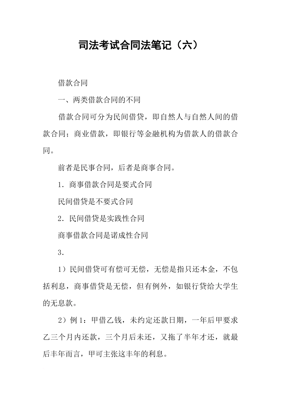 司法考试合同法笔记(六)_第1页