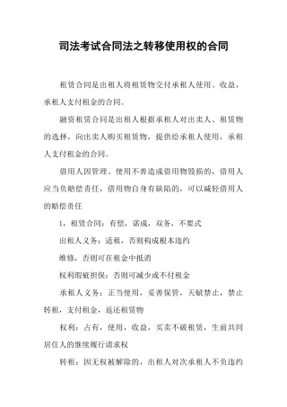 司法考试合同法之转移使用权的合同