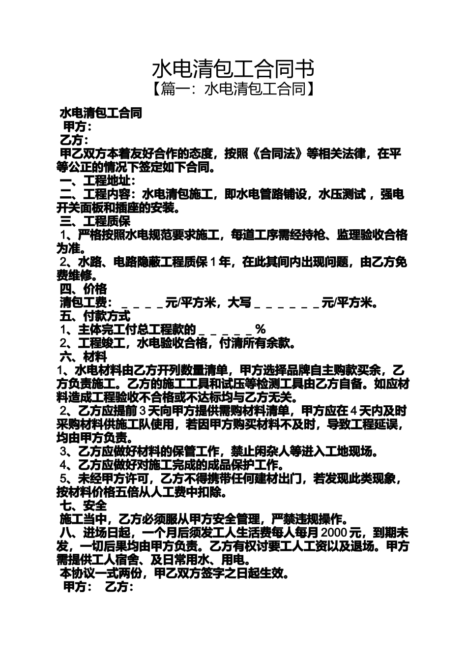 合同范本之水电清包工合同书_第1页