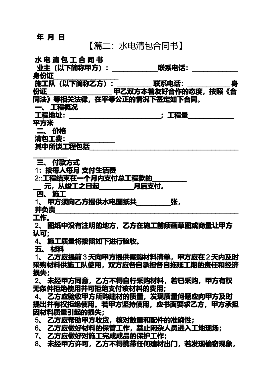 合同范本之水电清包工合同书_第2页