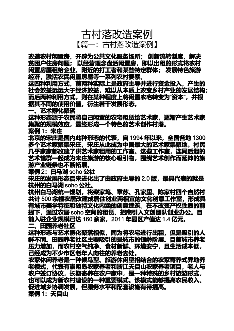 古村落改造案例_第1页