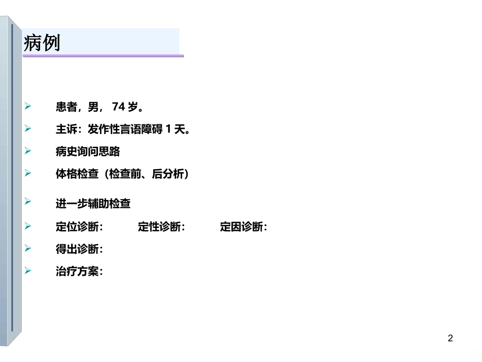 短暂性脑缺血发作最新课件_第2页