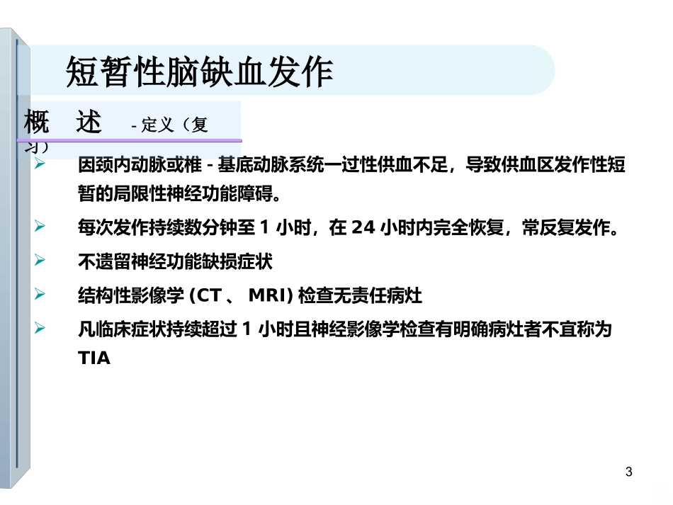 短暂性脑缺血发作最新课件_第3页