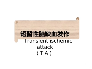 短暂性脑缺血发作最新课件