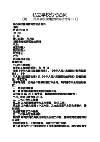 合同范本之私立学校劳动合同