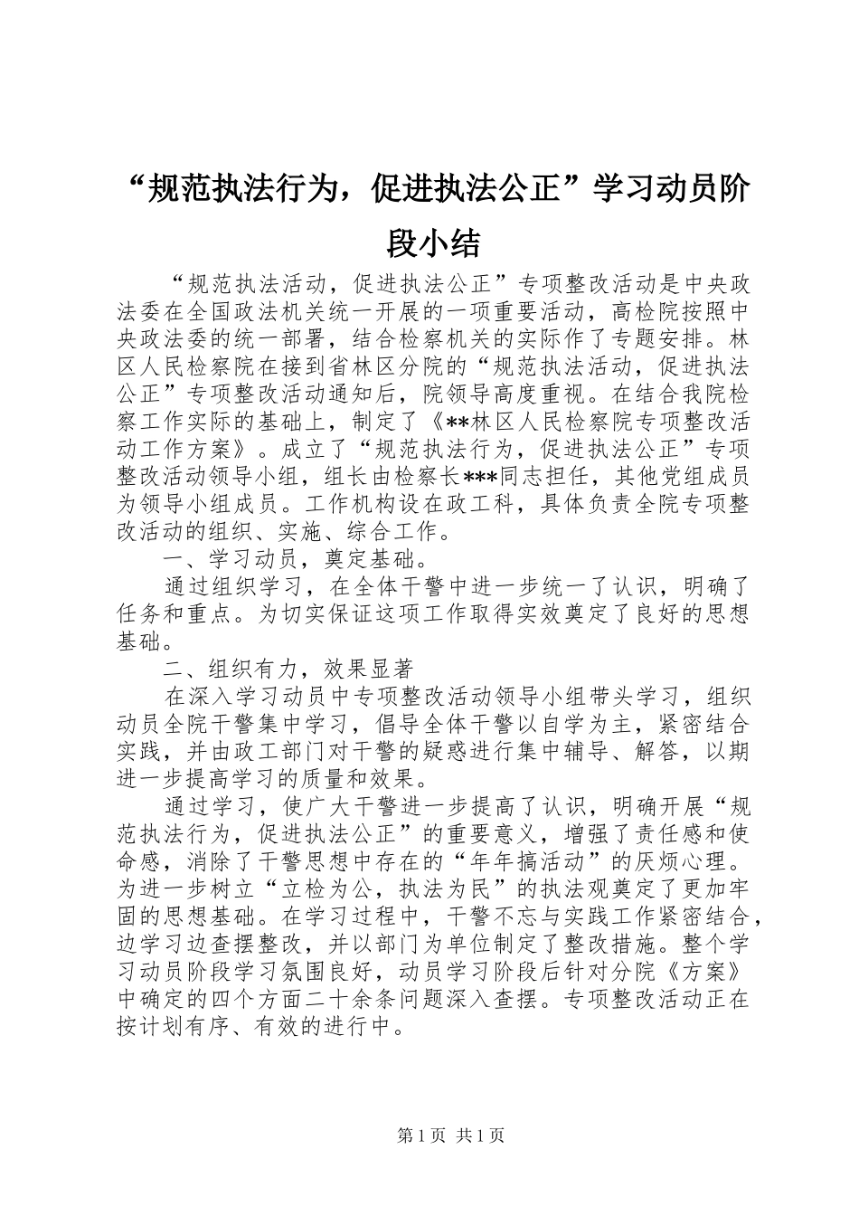 规范执法行为，促进执法公正学习动员阶段小结_第1页