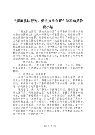 规范执法行为，促进执法公正学习动员阶段小结