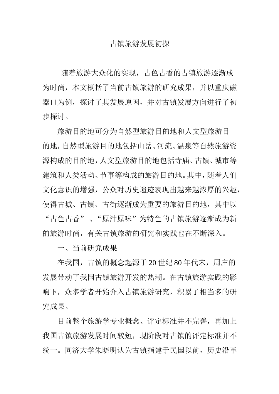 古镇旅游发展初探_第1页
