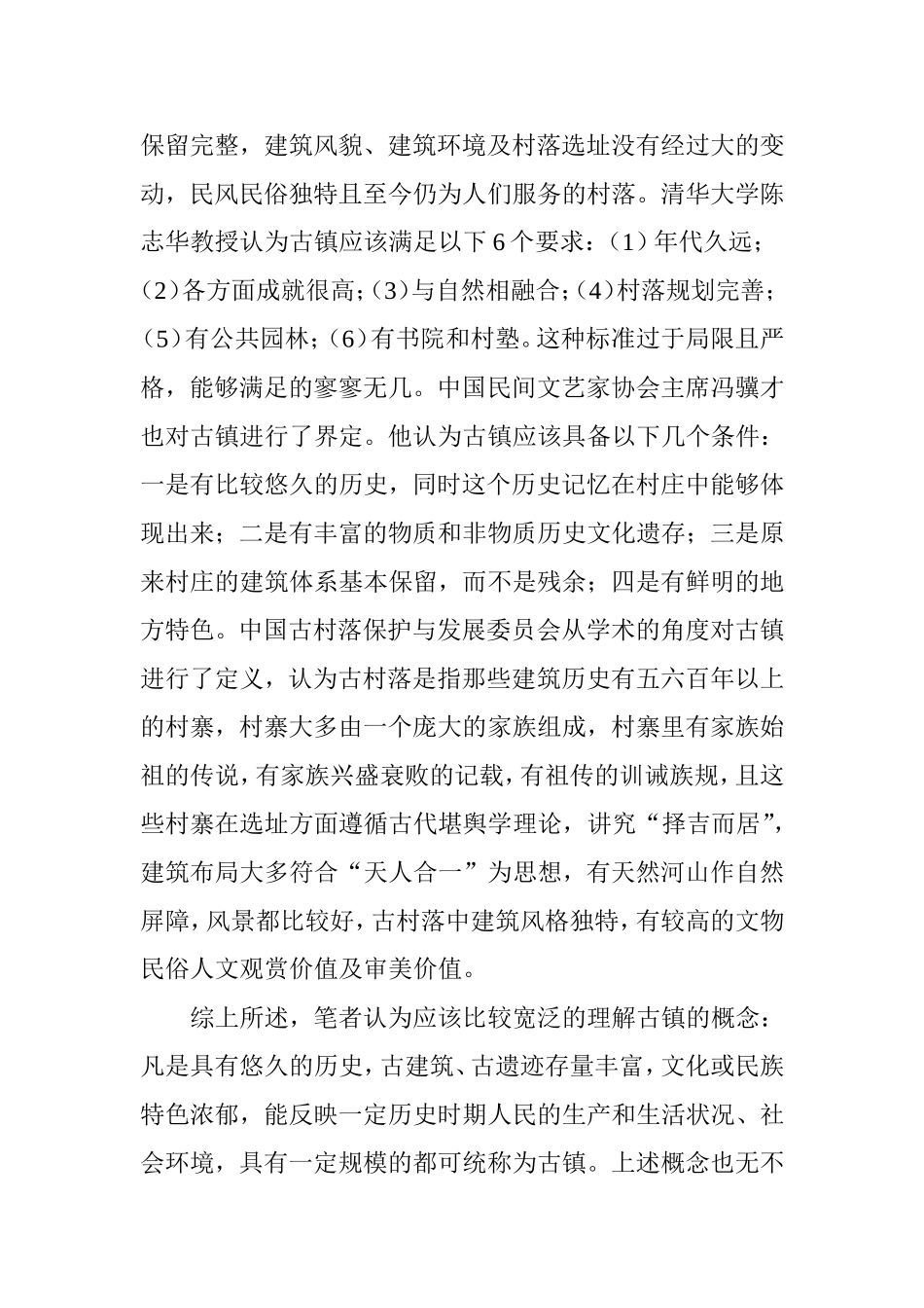 古镇旅游发展初探_第2页