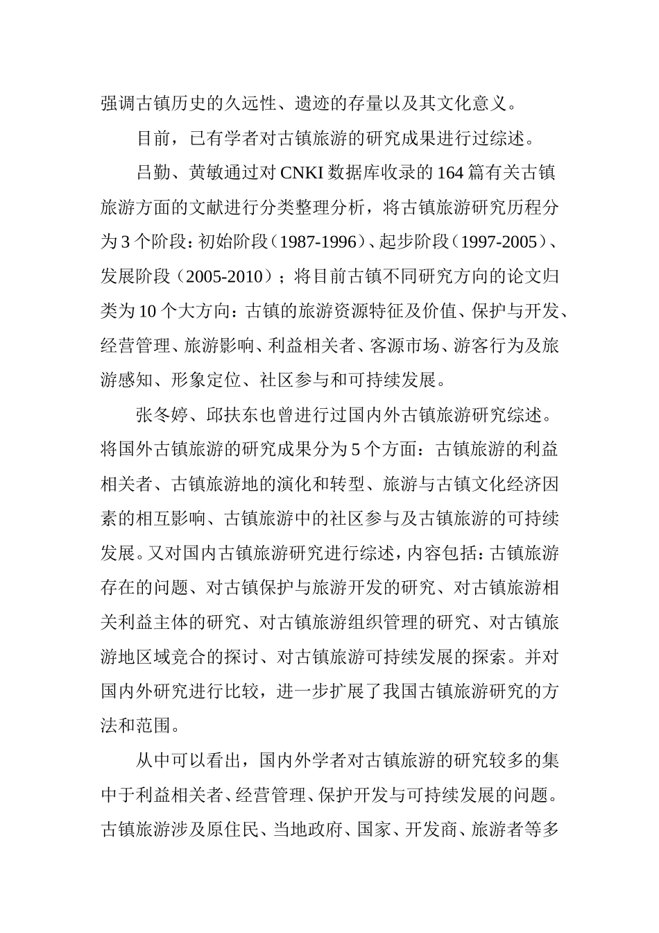 古镇旅游发展初探_第3页