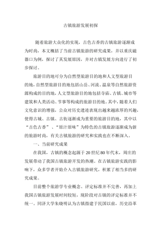 古镇旅游发展初探